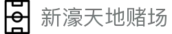 新濠天地赌场